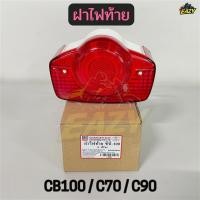 ราคา ฝาไฟท้าย ฝาครอบไฟท้าย รถ HONDA รุ่น CB100 C70 C90 LT301 แบบเดิม พร้อมส่ง (49155159845)