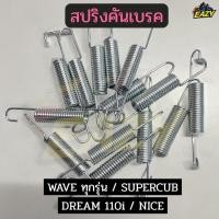 ราคา สปริงคันเบรค สำหรับรถมอเตอร์ไซค์ HONDA รุ่น WAVE ทุกรุ่น SUPERCUB DREAM 110i NICE ราคาต่อ 1 ชิ้น อย่างดี พร้อมส่ง (48100530187)