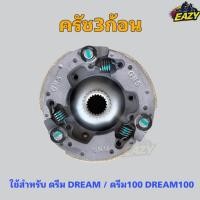 ราคา ครัช3ก้อน พร้อมฐาน DREAM DREAM100 ดรีม ดรีม100 ตรงรุ่น สินค้าพร้อมส่ง มีเก็บเงินปลายทาง (44462198839)