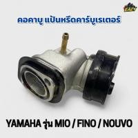 ราคา คอคาบู แป้นหรีดคาร์บูเรเตอร์ YAMAHA ยามาฮ่า รุ่น MIO มีโอ FINO ฟีโน่ NOUVO นูโว ตรงรุ่น อย่างดี พร้อมส่ง มีปลายทาง (44267099283)