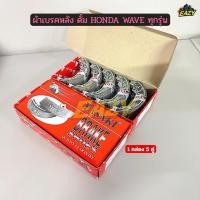 ราคา ผ้าเบรคหลัง ดั้ม ยี่ห้อ YASAKI แท้ ยกกล่อง 5 คู่ รถ HONDA รุ่น DREAM W100 W110 W110 i W125 ไม่รวมสปริง พร้อมส่ง (58155129770)