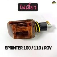 ราคา ไฟเลี้ยว พร้อมขั้ว หลอด รถ SUZUKI รุ่น SPRINTER 100 110 RGV สปรินเตอร์ พร้อมส่ง มีปลายทาง (57156151684)