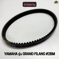 ราคา สายพาน รถ YAMAHA รุ่น GRAND FILANO รหัส 2BL อย่างดี พร้อมส่ง มีปลายทาง (57005320512)