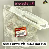 ราคา ยางรองโซ่ แท้ รถ HONDA รุ่น W125 i ปลาวาฬ เวฟ125ไอ แท้เบิกศูนย์ 40591 KYZ V00 พร้อมส่ง (56950806640)