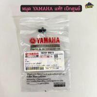ราคา หมุด คลิปล็อคชุดสี YAMAHA แท้ AEROX XMAX NMAX GRAND FILANO หมุดยึดชุดสี รหัส 90269 06816 พร้อมส่ง (56853655277)