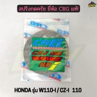 ราคา สปริงครัช CRG แท้ รถ HONDA รุ่น W110 I CZ I 110 สตาร์ทมือ เท้า สปริงกดครัช พร้อมส่ง (56507314944)