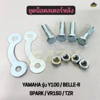 ราคา ชุด น็อตสเตอร์หลัง รถ YAMAHA รุ่น Y100 SPARK BELLE R VR150 TZR น็อตสเตอร์หลัง หัว 6 เหลี่ยม พร้อมส่ง (56355017407)
