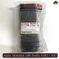 ราคา ท่อย่น แท้ ท่ออากาศ แท้ เบิกศูนย์ YAMAHA สำหรับรถ FINO MIO รหัส 4D0 E5473 00 พร้อมส่ง มีเก็บเงินปลายทาง (55152992997)