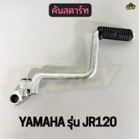 ราคา คันสตาร์ท รถ YAMAHA ยามาฮ่า รุ่น JR120 เจอาร์120 ความยาว 11 นิ้ว หรือ 28 เซนติเมตร อย่างดี พร้อมส่ง (54907110934)