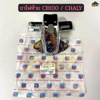 ราคา ขายึดไฟท้าย รถ CB100 CHALY ซีบี100 ชาลี ขาไฟท้าย เหล็กชุบ พร้อมส่ง (54805738355)