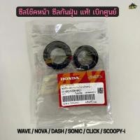 ราคา ซิลโช๊คหน้า ซีลกันฝุ่น แท้ เบิกศูนย์ HONDA WAVE ทุกรุ่น SONIC CLICK CLICK SCOOPY i NOVA รหัส 51490 KGH 901 (54755309480)