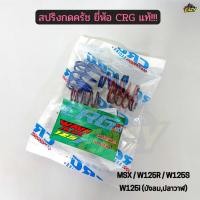 ราคา สปริงครัช CRG แท้ รถ HONDA รุ่น MSX W125R W125S W125i บังลม ปลาวาฬ สปริงกดครัช พร้อมส่ง (54607443223)