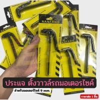 ราคา ประแจ ตั้งวาวล์ ปรับวาล์ว ขันวาล์ว เครื่องมือช่าง สำหรับ รถมอเตอร์ไซค์ 9 mm ราคาต่อ 1 ชิ้น อย่างดี พร้อมส่ง มีปลายทาง (54550336325)