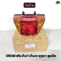 ราคา ไฟท้าย ครบชุด รถ HONDA รุ่น DREAM ดรีม ตัวเก่า ตัวแรก คุรุสภา ตูดเป็ด TL306 พร้อมส่ง (54105768313)