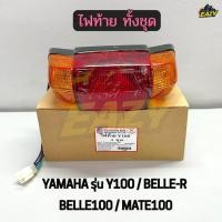 ราคา ไฟท้าย ทั้งชุด รถ YAMAHA รุ่น Y100 BELLE R BELLE 100 MATE 100 พร้อมส่ง มีปลายทางเด้อ (54004940346)