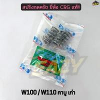 ราคา สปริงครัช CRG แท้ รถ HONDA รุ่น W100 W110 คาบู เก่า สปริง 4 ตัว สปริงกดครัช พร้อมส่ง (53257448183)