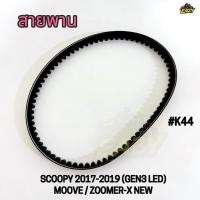 ราคา สายพาน รถ HONDA ฮอนด้า รุ่น SCOOPY 2017 2019 GEN3 LED MOOVE ZOOMER X NEW รหัส K44 พร้อมส่ง (52907108083)