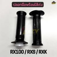 ราคา ปลอกมือพร้อมไส้เร่ง ปลอกมือ ปลอกแฮนด์ รถ YAMAHA รุ่น RX100 RXS RXK แบบเดิม GT201 พร้อมส่ง (52806425609)