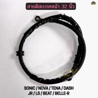 ราคา สายดิสเบรคหน้า ความยาว 32 นิ้ว รถ HONDA รุ่น SONIC NOVA TENA DASH JR LS BEAT BELLE R อย่างดี พร้อมส่ง (51857742889)