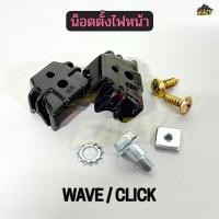 ราคา น็อตตั้งไฟหน้า อุปกรณ์ตั้งไฟหน้า รถ W100S 05 เวฟยูบ๊อก W125 X WAVE Z 6450 070 00 สกรูตั้งไฟ พร้อมส่ง (51855844628)