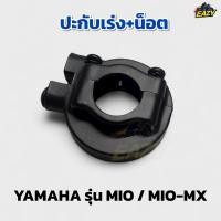 ราคา ปะกับเร่ง พร้อมน็อต ปะกับคันเร่ง รถ YAMAHA ยามาฮ่า รุ่น MIO MIO MX มีโอ มีโอเอ็มเอ็ก ปะกับคันเร่ง พร้อมส่ง (51200801439)