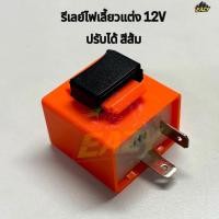 ราคา รีเลย์ไฟเลี้ยว รีเลย์ไฟเลี้ยวแต่ง 12V สีส้ม ปรับได้ อย่างดี สำหรับรถมอเตอร์ไซค์ทุกรุ่น พร้อมส่ง (50605381369)