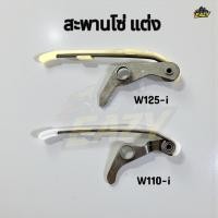 ราคา สะพานโซ่ แต่ง ยางรองโซ่ราวลิ้น รถ HONDA รุ่น W110 i DREAM i SUPERCUP W125 i NEW เวฟ ปลาวาฬ อย่างดี (50604705869)