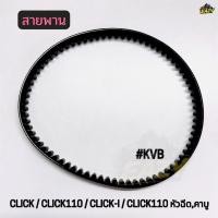 ราคา สายพาน รถ HONDA รุ่น CLICK CLICK110 CLICK I CLICK110 หัวฉีด คาบู รหัส KVB พร้อมส่ง (50558528709)