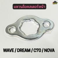 ราคา แหวนล๊อคสเตอร์หน้า รถ HONDA รุ่น WAVE DREAM NOVA C70 SMILE TENA คลิป ล็อคสเตอร์หน้า พร้อมส่ง (50254532245)