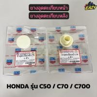 ราคา ยางอุดตะเกียบหน้า ยางอุดตะเกียบหลัง สีขาว รถ HONDA ฮอนด้า รุ่น C50 C70 C100 ราคาต่อ1ชิ้น พร้อมส่ง มีปลายทาง (50152218669)