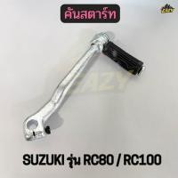 ราคา คันสตาร์ท รถ SUZUKI ซูซูกิ รุ่น RC80 RC100 อาร์ซี80 อาร์ซี100 อย่างดี พร้อมส่ง (49857127973)