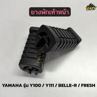 ราคา ยางพักเท้าหน้า รถ YAMAHA ยามาฮ่า รุ่น Y100 Y111 BELLE R FRESH 1 คู่ ซ้ายขวา พร้อมส่ง มีเก็บเงินปลายทาง (48702223193)