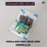 ราคา สปริงครัช CRG แท้ รถ HONDA รุ่น NOVA DASH CBR150 SONIC KAWASAKI รุ่น LEO สปริงกดครัช พร้อมส่ง (48657338856)