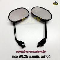 ราคา กระจกส่องหลัง กระจกข้าง ทรงเดิม รถ HONDA WAVE ทุกรุ่น W125 W110 i เกลียว 10 MM ราคาต่อ 1 คู่ พร้อมส่ง (48655154469)