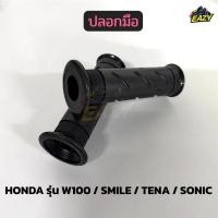 ราคา ปลอกมือ ปลอกแฮนด์ รถ HONDA ฮอนด้า รุ่น W100 SMILE TENA SONIC เวฟ สมาย พร้อมส่ง แบบเดิม ตรงรุ่น มีปลายทาง (48602232832)