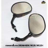 ราคา กระจก กระจกย่อ ขาสั้น สำหรับรถ HONDA ฮอนด้า ทุกรุ่น ทรง DREAM NEW W125 W110 i เกลียว 10MM แบบเดิม (48304552005)