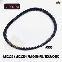 ราคา สายพาน รถ YAMAHA รุ่น MI0125 MI0125 I MIO SK RR NOUVO SX รหัส 33S พร้อมส่ง (47858544421)