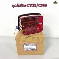ราคา ไฟท้าย ครบชุด ชุดไฟท้าย รถ C70 C700 C900 พร้อมขั้ว หลอดไฟ แบบเดิม พร้อมส่ง มีปลายทาง (47455790962)