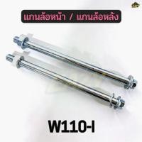 ราคา แกนล้อหน้า แกนล้อหลัง รถ HONDA รุ่น W110 I แกนล้อ เวฟ 110 ไอ พร้อมส่ง มีปลายทาง (47408085632)