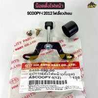 ราคา น็อตตั้งไฟหน้า อุปกรณ์ตั้งไฟหน้า รถ SCOOPY i 2012 ไฟเลี้ยวบังลม 6450 090 00 สกรูตั้งไฟ พร้อมส่ง (47205870962)