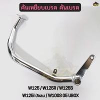 ราคา คันเหยียบเบรค คันเบรค รถ HONDA รุ่น W125 W125R W125S W125 I บังลม W100S 05 UBOX เดิม แบบหนา อย่างดี (46957916948)