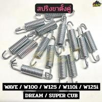 ราคา สปริงขาตั้งคู่ สำหรับรถมอเตอร์ไซค์ HONDA รุ่น WAVE W100 W125 W110i W125i DREAM SUPER CUB ราคาต่อ 1 ชิ้น (46900529716)