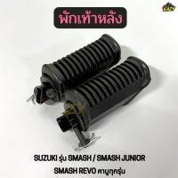 ราคา พักเท้าหลัง รถ SUZUKI รุ่น SMASH SMASH JUNIOR SMASH REVO คาบูทุกรุ่น สแมช RF131 พร้อมส่ง มีปลายทาง (46306146092)
