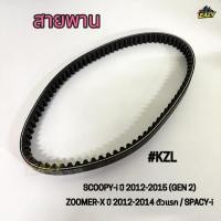 ราคา สายพาน รถ HONDA รุ่น SCOOPY i ปี 2012 2015 GEN 2 ZOOMER X ปี 2012 2014 ตัวแรก SPACY i รหัส KZL อย่างดี (45404730485)