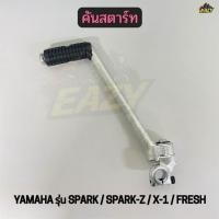 ราคา คันสตาร์ท รถ YAMAHA ยามาฮ่า รุ่น SPARK SPARK Z FRESH X 1 สปาร์ค อย่างดี พร้อมส่ง (44507124508)