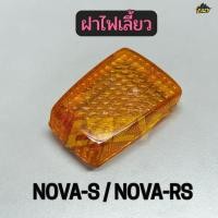 ราคา ฝาไฟเลี้ยว รถ HONDA รุ่น NOVA S NOVA RS โนวา สีส้ม แบบเดิม พร้อมส่ง LF30552 (44278148726)