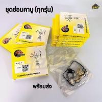 ราคา ชุดซ่อมคาบู ทุกรุ่น WAVE CLICK SONIC DREAM NOUVO DASH NOVA TENA Y100 RC SPARK ชุดซ่อมคาร์บู แบบแท้ (44229750188)