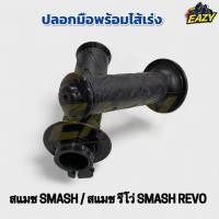 ราคา ปลอกมือพร้อมไส้เร่ง SUZUKI ซูซูกิ รุ่น SMASH SMASH REVO สแมช สแมช รีโว่ ซ้าย ขวา อย่างดี พร้อมส่ง มีเก็บเงินปลายทาง (44213174128)