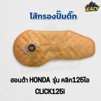 ราคา ไส้กรองปั๊มติ๊ก ไส้กรองปั๊มเชื้อเพลิง กรองน้ำมันเชื้อเพลิง ฮอนด้าHONDA รุ่น คลิก125ไอ CLICK125i ตรงรุ่น อย่างดี พร้อมส่ง (43913621426)
