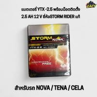 ราคา แบตเตอรี่ STORM RIDER แท้ YTX 2 5 รถ NOVA TENA CELA โนวา เทน่า เซร่า พร้อมส่ง แบตไทย มีเก็บเงินปลายทาง (43672772902)